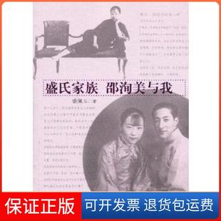 【保正版】盛氏家族 邵洵美与我盛佩玉人民文学出版社9787020093472