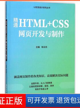【保正版】精通HTML+CSS网页开发与制作车云月清华大学出版社9787302463245