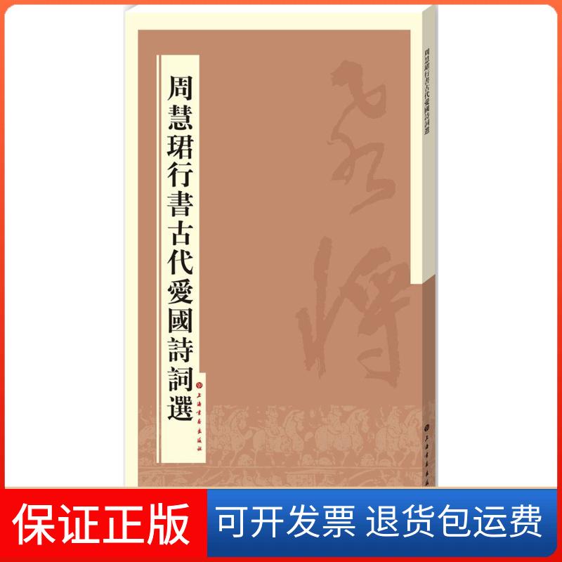 【保正版】周慧珺行书古代爱国诗词选周慧珺上海书画出版社9787547909652