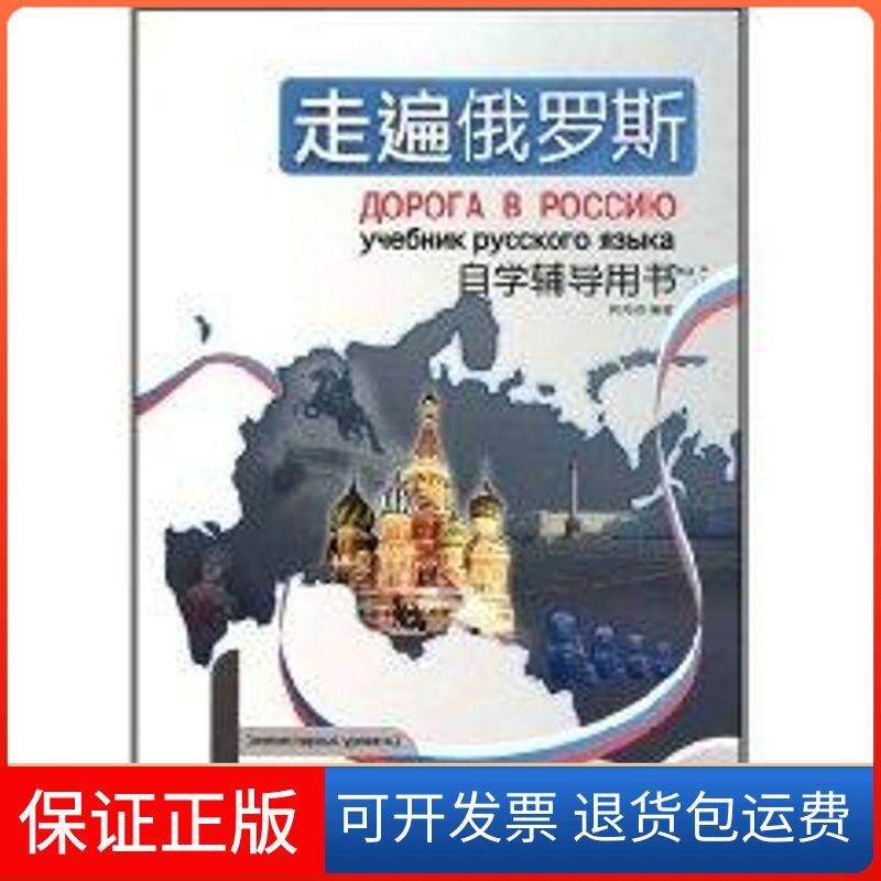【保正版】走遍俄罗斯1 (自学辅导用书)周海燕外语教学与研究出版社9787513502955