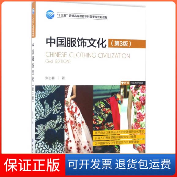 【保正版】中国服饰文化张志春 著 著中国纺织出版社9787518028702