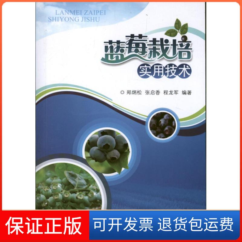 【保正版】蓝莓栽培实用技术郑炳松 张启香 程龙军 著作浙江大学出版社9787308112390