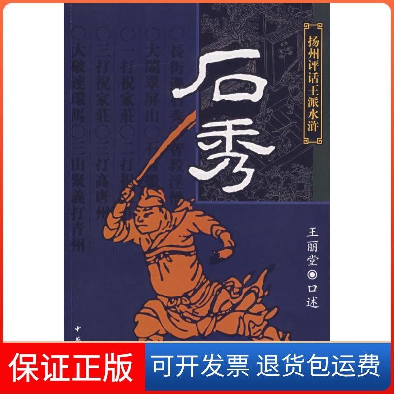 【保正版】石秀/扬州评话王派水浒王丽堂中华书局9787101046083