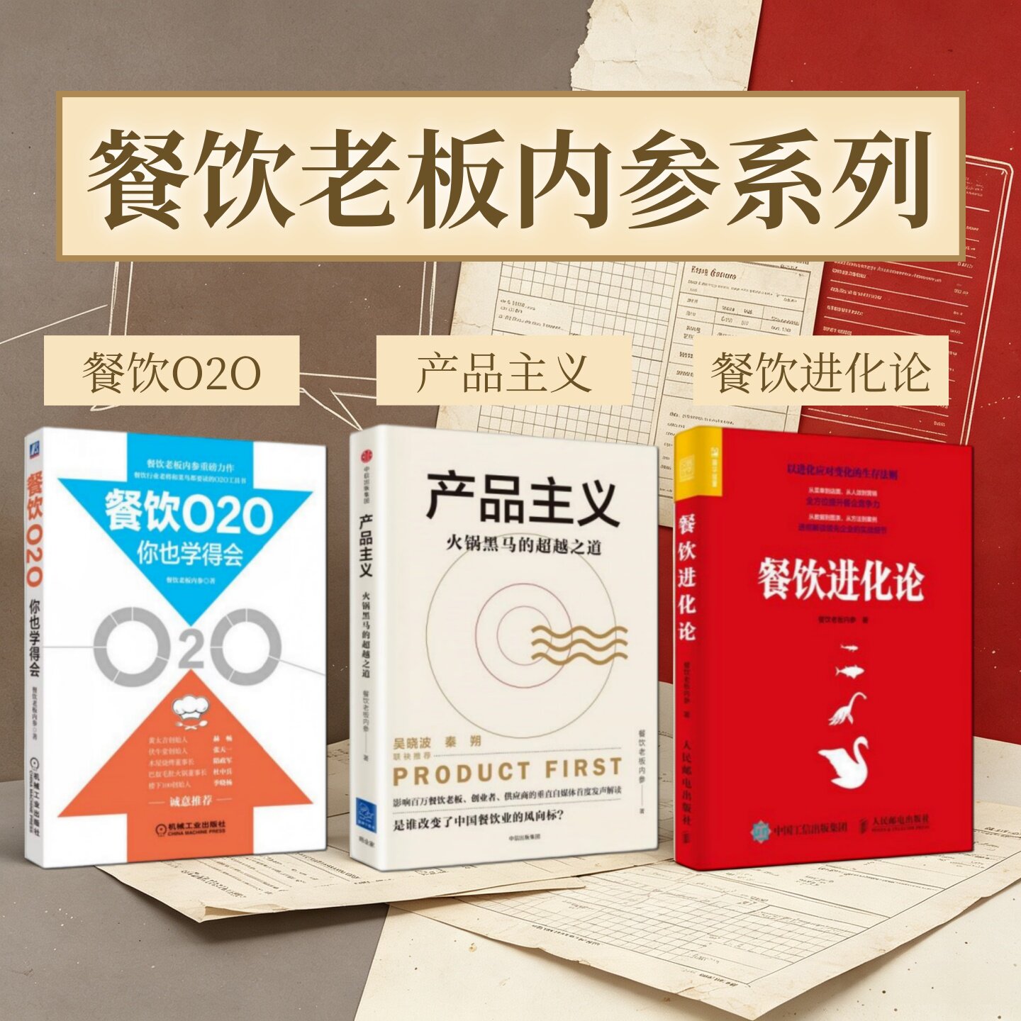 餐饮老板内参系列作品合集全3册