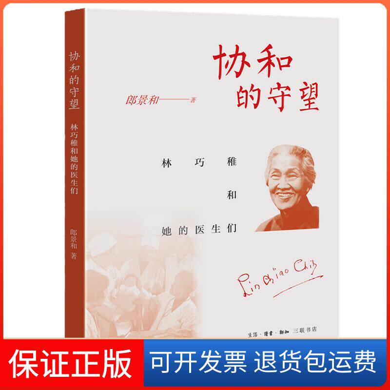 【保正版】协和的守望 林巧稚和她的医生们郎景和 著生活·读书·新知三联书店9787108071118