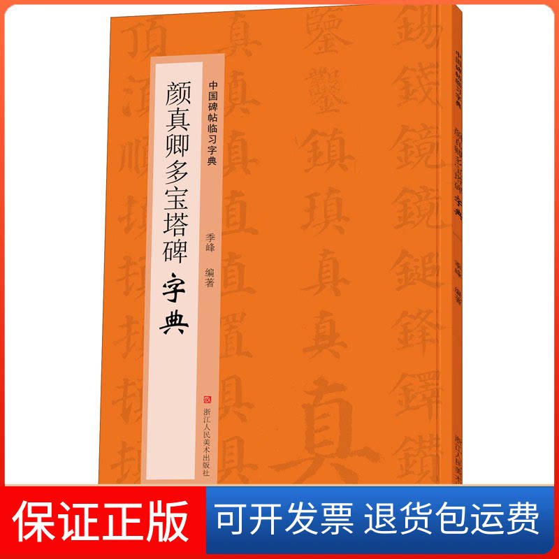 【保正版】中国碑帖临习字典——颜真卿多宝塔碑字典季峰 编浙江人民美术出版社9787534092541