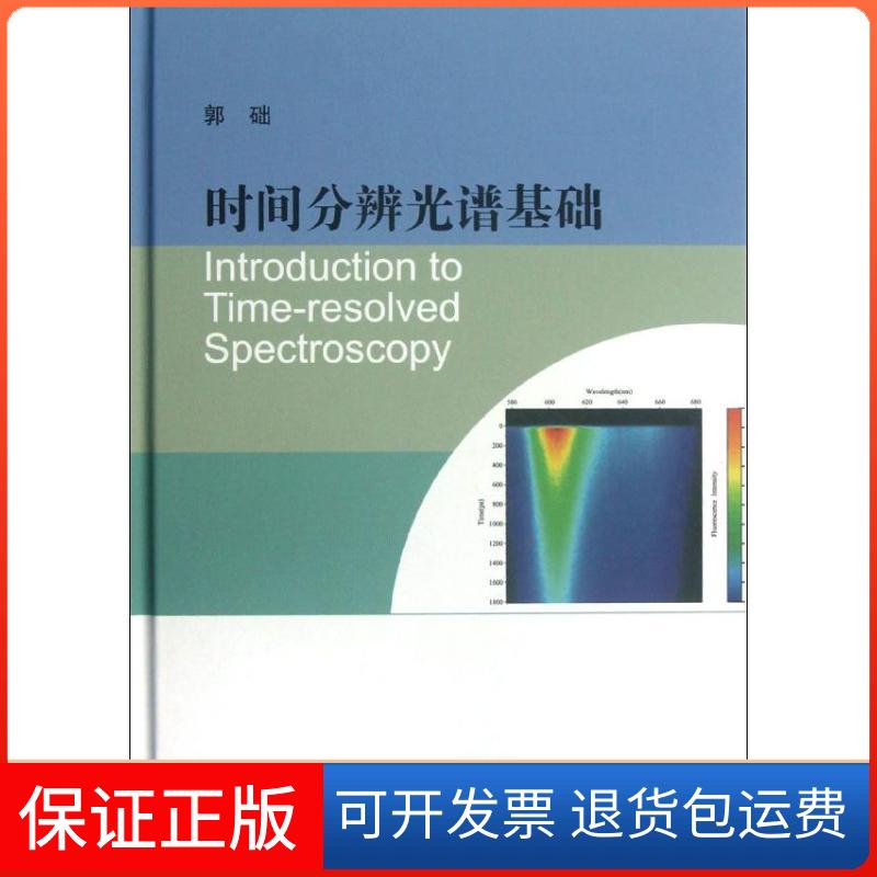 【正版】时间分辨光谱基础郭础高等教育出版社9787040360097
