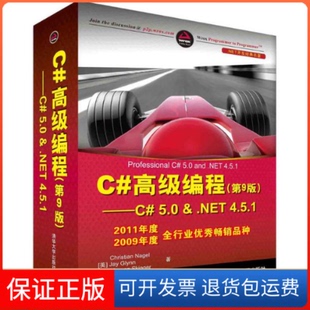 著;李铭 社9787302380023 高级编程 Christian Nagel 内格尔 美 译清华大学出版 等 正版
