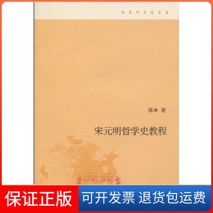 【保正版】宋元明哲学史教程陈来著北京三联出版社9787108032621