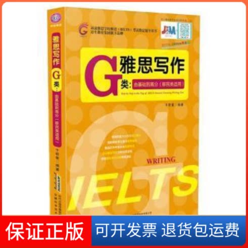 【保正版】雅思写作-G类:由基础到高分(移民类适用)于君星安徽科学技术出版社9787533766481