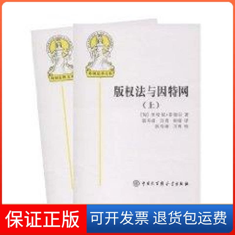 【保正版】版权法与因特网(上下)(匈)米哈依·菲彻尔|译者:郭寿康//万勇//相靖|校注:郭寿康//万勇 著中国大百科出版社
