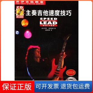 【保正版】主奏吉他速度技巧//乔伊吉他教室(1CD)(美)乔伊.斯丹蒂纳 著作湖南文艺出版社9787540432485