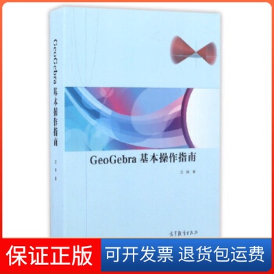 【保正版】GeoGebra 基本操作指南沈翔高等教育出版社9787040464153