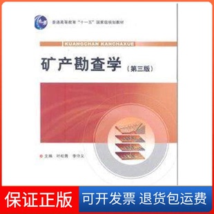 【保正版】矿产勘查学叶松青叶松青李守义地质出版社