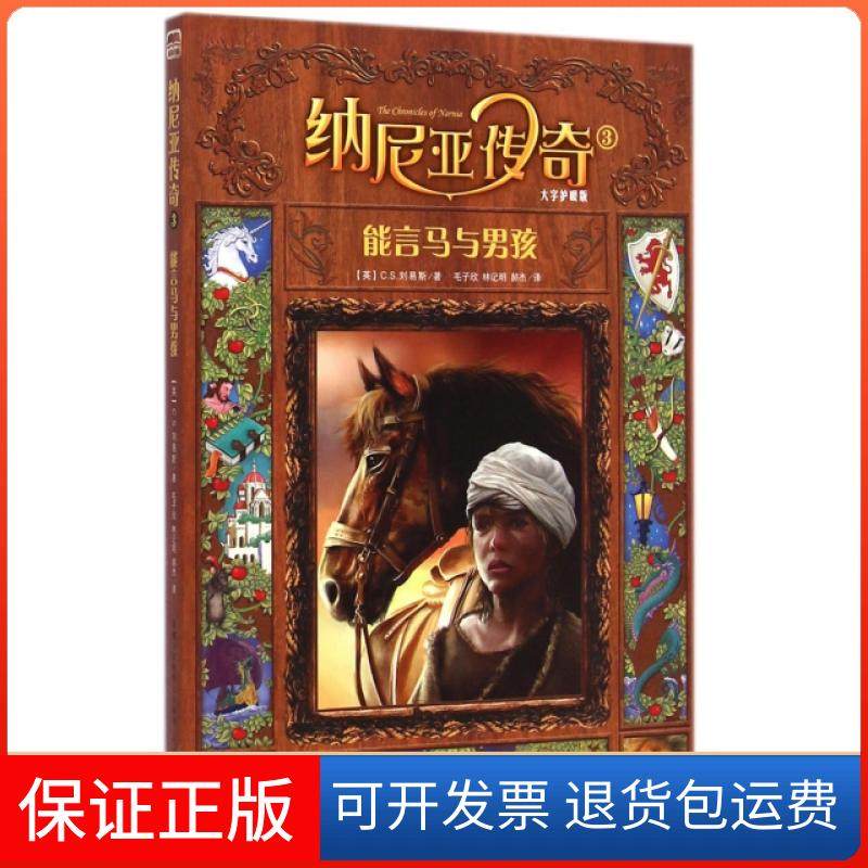 【保正版】纳尼亚传奇(3能言马与男孩大字护眼版)(英)C.S.刘易斯|译者:毛子欣//林记明//郝杰|...人民邮电9787115333971