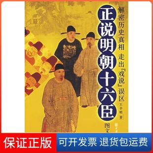 【正版】正说明朝十六臣（图文本）王丰明中华书局出版社9787101050776