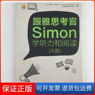 【保正版】跟雅思考官Simon学听力和阅读西蒙科克伦(SimonCorcoran)安徽科学技术出版社9787533773908