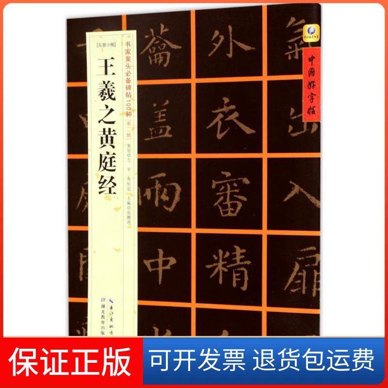 【保正版】[东晋小楷]王羲之黄庭经张鹏涛 主编 著湖北教育出版社9787556415953