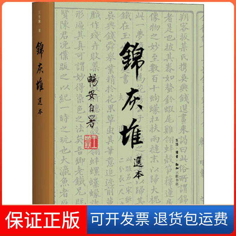 【保正版】锦灰堆选本王世襄生活读书新知三联书店9787108067302