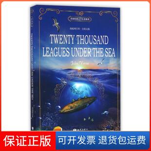 社 海底两万里耿小辉儒勒凡尔纳昂秀教学研究组校知识出版 保正版