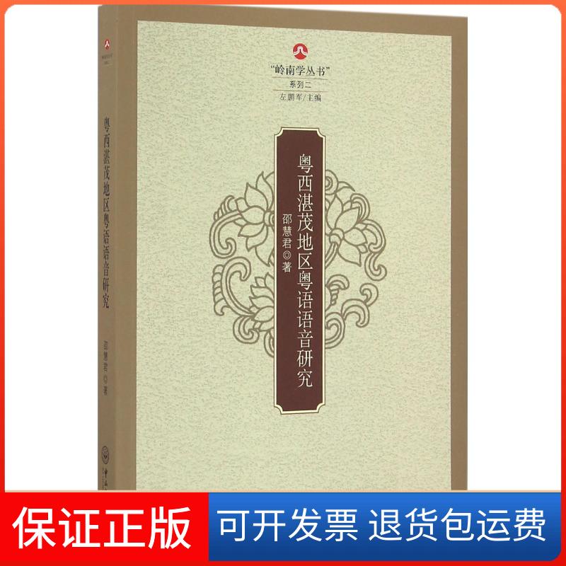 【保正版】粤西湛茂地区粤语语音研究邵慧君中山大学出版社9787306056382