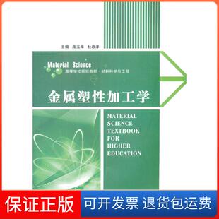 【保正版】金属塑加工学庞玉华西北工业大学出版社9787561230657