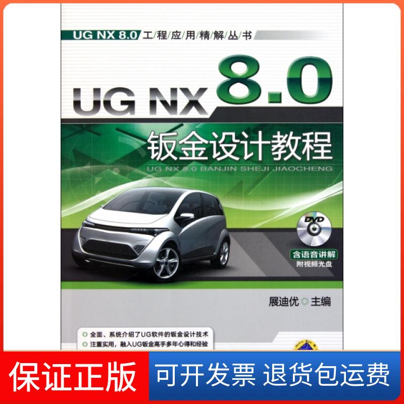 【保正版】UG NX8.0钣金设计教程(附光盘)/UG NX8.0工程应用精解丛书展迪优机械工业9787111365594
