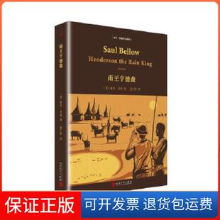 【保正版】索尔·贝娄作品系列：雨王亨德森（精装）索尔·贝娄人民文学出版社9787020134823
