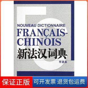 【保正版】新法汉词典张寅德上海译文出版社9787532759323