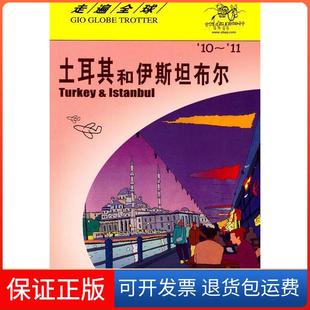 【保正版】走遍全球---土耳其和伊斯坦布尔日本大宝石出版社 王欣艳 孟琳日本大宝石出版社 王欣艳 孟琳9787503238956