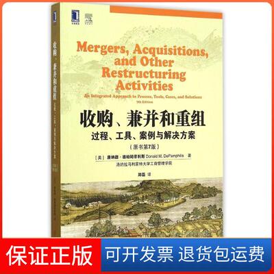 【保正版】收购兼并和重组(过程工具案例与解决方案原书第7版)(美)唐纳德？德帕姆菲利斯 著 郑磊 译机械工业出版社9787111507710