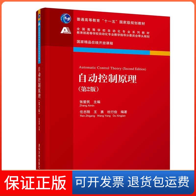 【保正版】自动控制原理(第2版)/张爱民张爱民主编任志刚王勇杜行俭编著 著清华大学出版社9787302522911