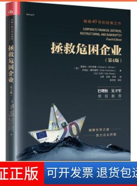 【保正版】拯救危困企业爱德华,阿尔特曼（EdwardI.Altman） 著中国人民大学9787300287997