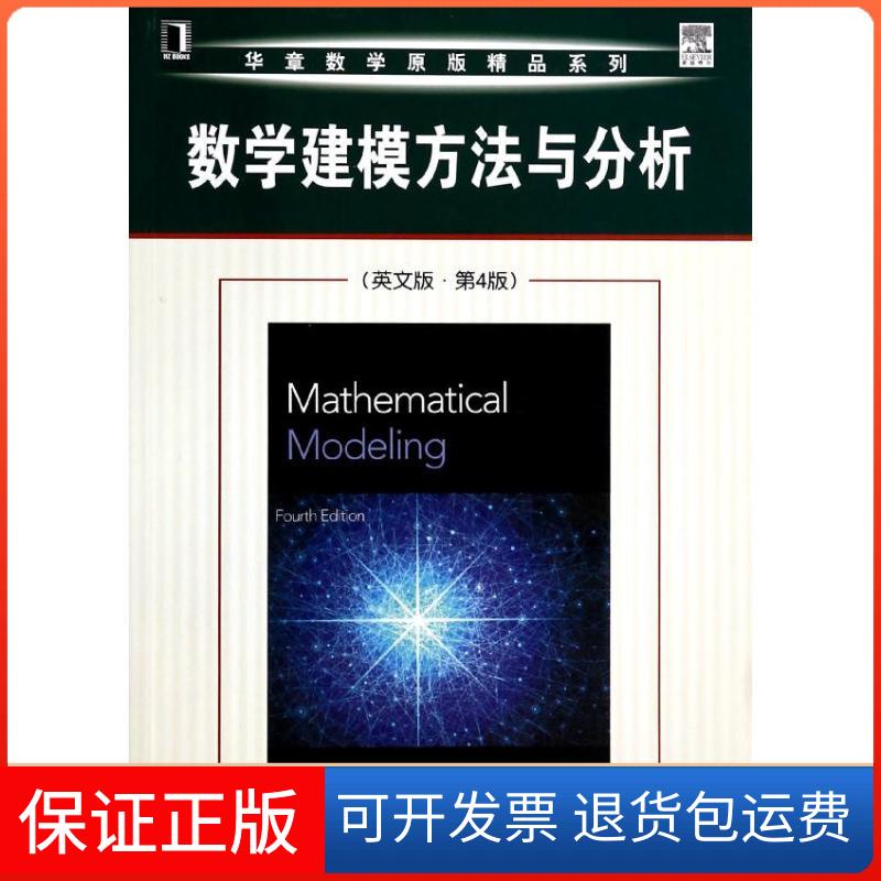 【保正版】数学建模方法与分析（英文版.第4版）米尔斯切特机械工业出版社9787111448099