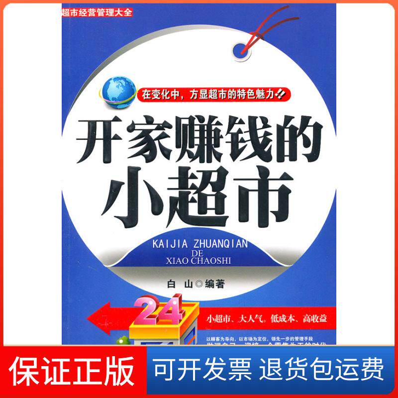 【保正版】开家赚钱的小超市白山 编中国纺织出版社9787506471022