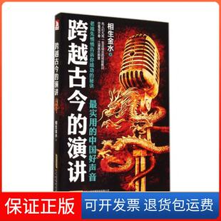 【保正版】跨越古今的演讲相生金水北京时代华文书局9787807697084