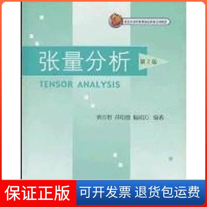 【保正版】(第2版)张量分析黄克智清华大学出版社9787302064633