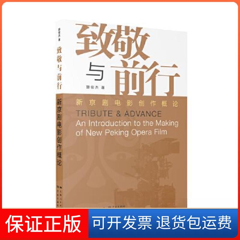【保正版】致敬与前行:新京剧电影创作概论滕俊杰 著学林出版社9787548618669
