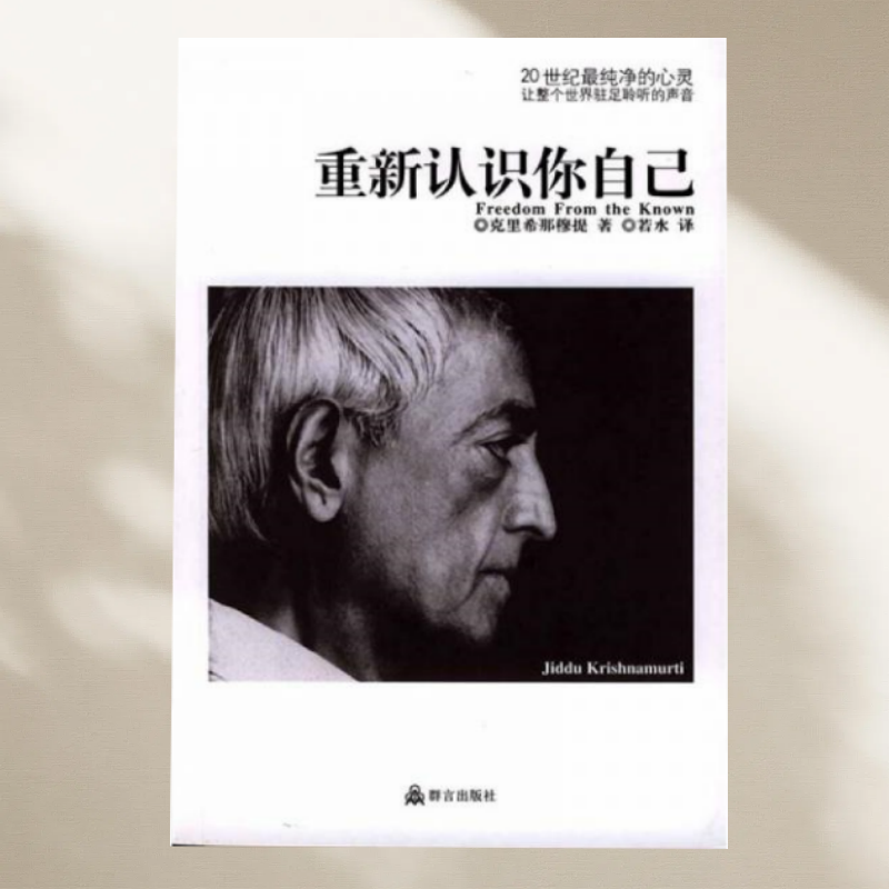 重新认识你自己克里希那穆提