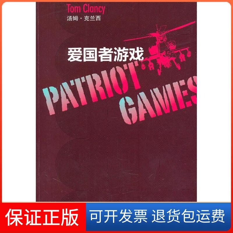【保正版】爱国者游戏汤姆·克兰西(Tom Clancy)著上海译文出版社9787532754144