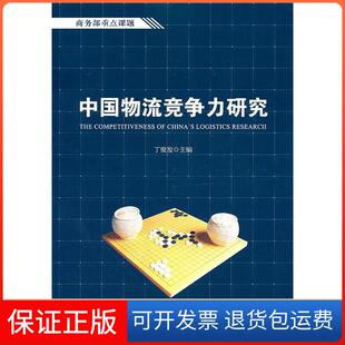 【保正版】中国物流竞争力研究丁俊发中国物质出版社9787504736550