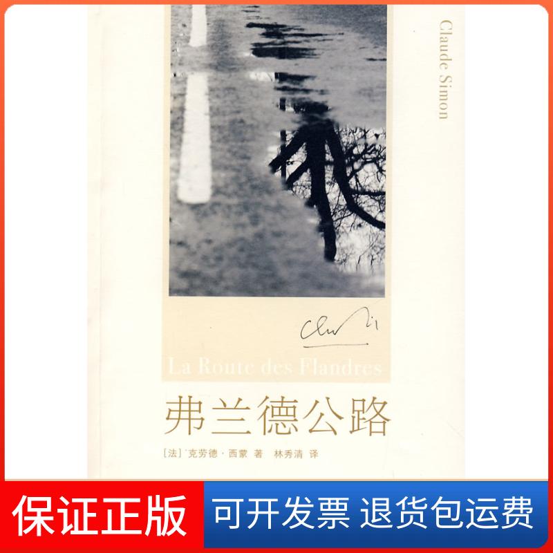 【保正版】弗兰德公路（法）西蒙 林秀清上海译文出版社9787532746040