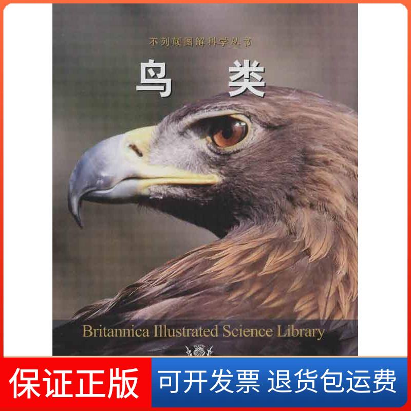 【保正版】鸟类美国不列颠百科全书公司中国农业出版社9787109170155