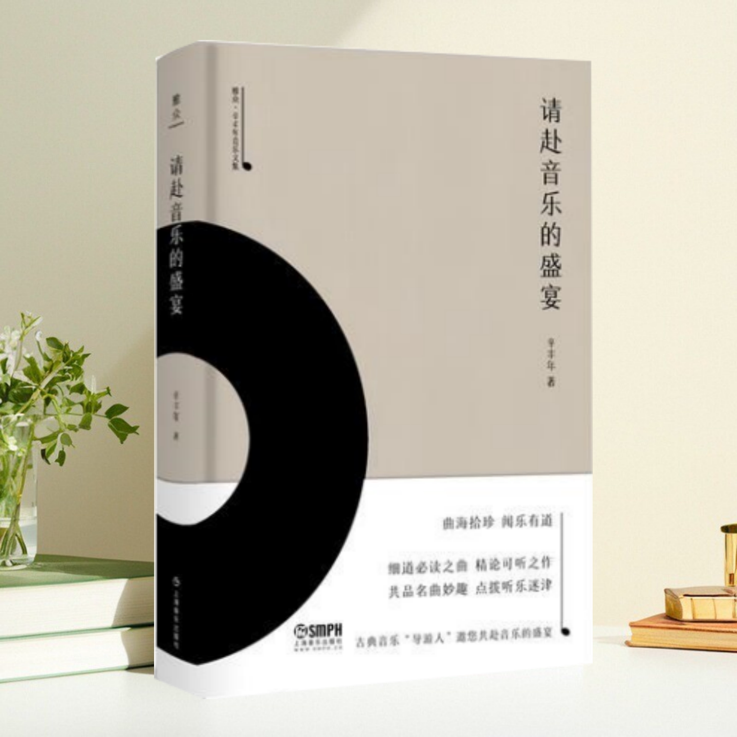 如是我闻雅众辛丰年音乐文集