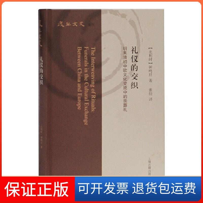【保正版】礼仪的交织 明末清初中欧文化交流中的丧葬礼(比)钟鸣旦(Nicolas Standaert) 著 张佳 译上海古籍出版社9787532593569