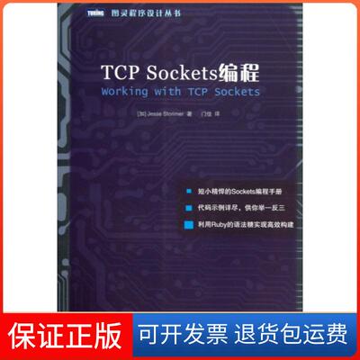 【保正版】TCP Sockets编程/图灵程序设计丛书(加)斯托里默|译者:门佳人民邮电9787115330529