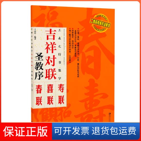 【保正版】王羲之行书集字 吉祥对联 圣教序王丙申 著江西美术出版社9787548069096