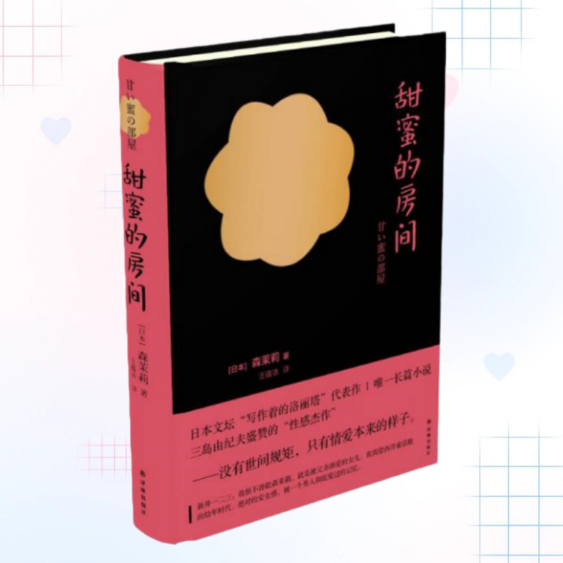 正版书】甜蜜的房间 日 森茉莉 著 王蕴洁 译 译林出版社9787544759526