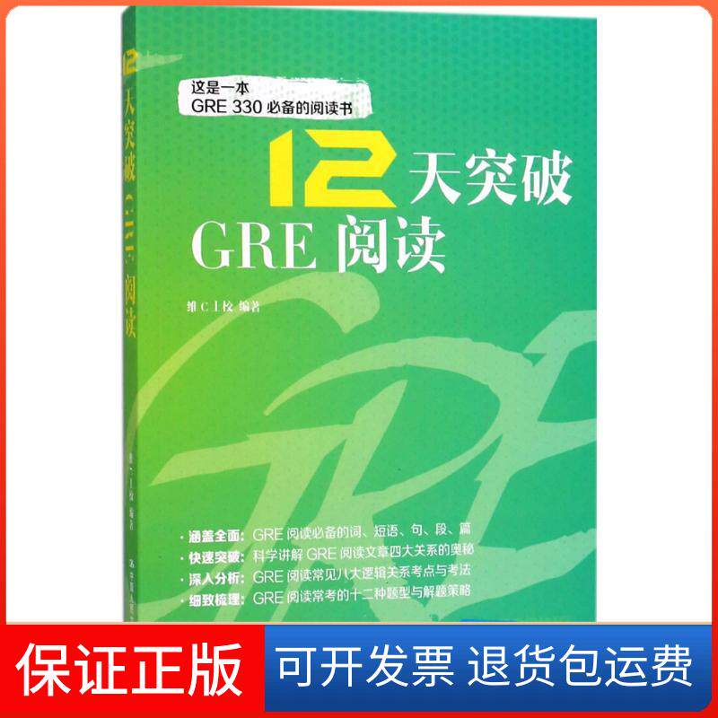 【保正版】12天突破GRE阅读维C上校中国人民大学出版社9787300254197