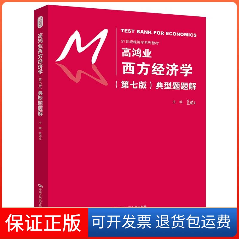 【保正版】高鸿业西方经济学(第7版)典型题题解/高鸿业/21世纪经济学系列教材高鸿业主编 著中国人民大学出版社9787300268231
